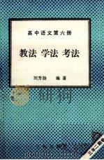 高中语文  第6册  教法  学法  考法   1992  PDF电子版封面  7805648131  刘芳扬编著 