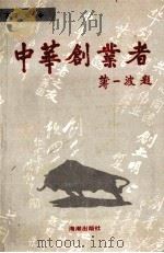 中华创业者  上   1994  PDF电子版封面  7800546403  张令主编 