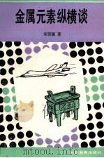 金属元素纵横谈   1989  PDF电子版封面  7107102508  宋宗篪著 