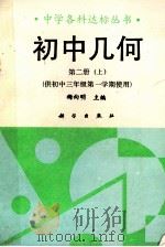初中几何  第2册  上   1992  PDF电子版封面  7030027566  梅向明主编 