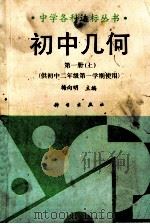 初中几何 第1册上 1992 PDF电子版封面 703002754X 梅向明主编