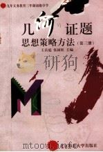 几何证题思想策略方法 第3册 1998 PDF电子版封面 7303044221 王岳庭,张国旺主编