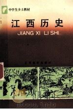 江西历史 1992 PDF电子版封面 7539213418 许怀林主编