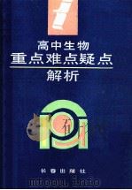 高中生物重点难点疑点解析 1992 PDF电子版封面 7805736685 张燕华等编著