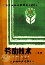 江西省初级中学课本 劳动技术 二年级 1992 PDF电子版封面 7539209968 江西省教委教科所,普教处编