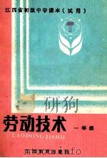 江西省初级中学课本  劳动技术  一年级   1992  PDF电子版封面  753920995X  江西省教委教科所，普教处编 