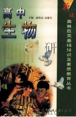 新编奥林匹克基础知识及素质教育丛书  高中生物   1999  PDF电子版封面  7502332383  赵欣如，高建军主编 