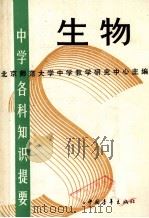 中学各科知识提要 生物 1987 PDF电子版封面 北京师范大学中学教学研究中心主编
