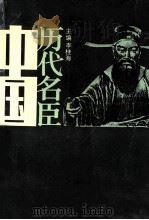 中国历代名臣  下   1992  PDF电子版封面  7215000214  李桂海主编 