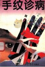 手纹诊病   1993  PDF电子版封面  7536111738  钟会墀，李松初，邹俊兰主编 