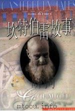 坎特伯雷故事 1999 PDF电子版封面 7805678936 (英)乔叟著;黄杲炘译