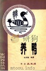 农家饲养业丛书 养鸭 1992 PDF电子版封面 7109008053 林其騄编著