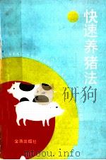 快速养猪法   1991  PDF电子版封面  7800223701  蒋永彰等编著 
