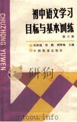 初中语文学习目标与基本训练第6册 1990 PDF电子版封面 7113007864 张沛道,张勤,周寒梅主编