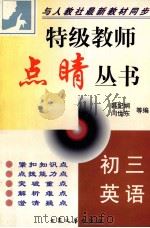 特级教师点晴丛书 初三英语 1999 PDF电子版封面 7800945936 韩纪娴,闫世东等编