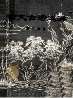 古文古诗选讲 高中部分 1981 PDF电子版封面 7113329 南宁师范学校中文系古代文学教研室编