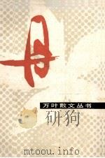万叶散文丛书 丹 第2辑 1984 PDF电子版封面 百花文艺出版社编
