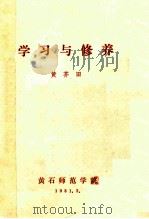 学习与修养 1981 PDF电子版封面 黄芥田