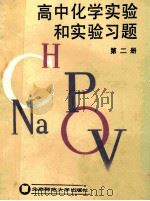 高中化学实验和实验习题 第2册 1992 PDF电子版封面 7303014551 高中化学实验和实验习题编写组编