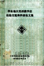 华东地区英语教学法经验交流和科研论文集（ PDF版）