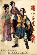 赌小子尤三命 中 1993 PDF电子版封面 7541109908 金龙著