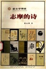 新文学碑林 志摩的诗 1998 PDF电子版封面 702002713X 徐志摩著