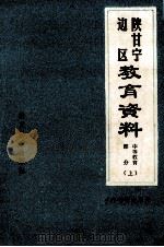 陕甘宁边区教育资料 中等教育部分 上 1981 PDF电子版封面 723222 陕西师范大学教育研究所编辑