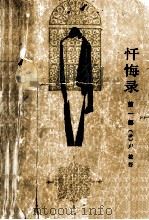 忏悔录 第1部 1991 PDF电子版封面 7020006663 (法)卢梭著