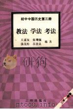 初中中国历史 第3册 教法 学法 考法 1992 PDF电子版封面 7805648042 王富友等编著