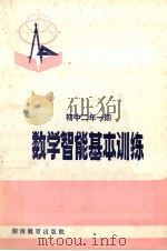 数学智能基本训练 初中二年 一期 1983 PDF电子版封面 728426 凌星嫦编