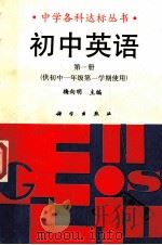 初中英语  第1册   1992  PDF电子版封面  7030027647  梅向明主编 