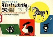 初中运动实验   1992  PDF电子版封面  7539003774  初中运动实验编写组编 