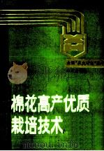 棉花高产优质栽培技术   1995  PDF电子版封面  7800222519  周有耀主编 