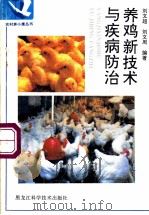 养鸡新技术与疾病防治   1996  PDF电子版封面  7538826696  刘文超，刘文国编著 