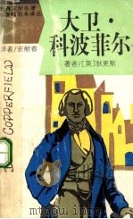 大卫·科波菲尔   1991  PDF电子版封面  7537805539  （英）狄更斯（Dickens，Charles）著；宋献春译 
