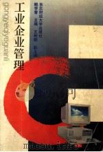 工业企业管理 1994 PDF电子版封面 7810052772 鲍学曾主编