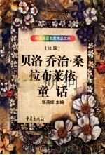 贝洛  乔治·桑  拉布莱依童话   1998  PDF电子版封面  7536635990  叶穗等编选 