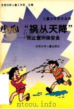 儿童少年安全必读  小心“祸从天降”防止意外安全   1994  PDF电子版封面  7530104551  全国妇联儿童工作部主编 