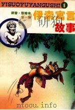 伊索寓言故事 拼音彩绘本 第1册 1995 PDF电子版封面 7505918249 杨方改编