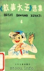 《故事大王》选集  4   1988  PDF电子版封面  7532400352  本社编 