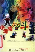 小诸葛智斗恶魔   1999  PDF电子版封面  7500745281  高明强，高鸿编著 