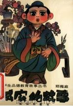 诚实的故事 1992 PDF电子版封面 7501506973 郑雍庭编著