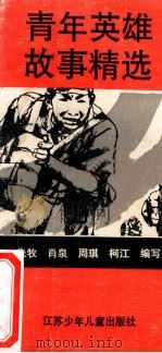 青年英雄故事精选 1990 PDF电子版封面 7534606497 朱牧等编写