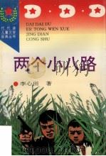 两个小八路 1996 PDF电子版封面 7806113541 李心田著