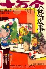 十万个好听故事  百灵馆   1996  PDF电子版封面  7532430847  周基亭主编 