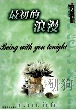 最初的浪漫 1999 PDF电子版封面 7542503286 佳友工作室策划