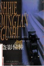 盗影憧憧   1998  PDF电子版封面  753243494X  （比）乔治·西默农著；刘伟馨缩写 