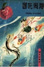哪吒闹海 1992 PDF电子版封面 7800064794 九省实验教材编写协作组编