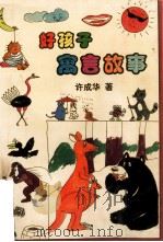 好孩子寓言故事 1998 PDF电子版封面 7801520157 许成华著