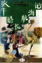吹牛船长航海记   1992  PDF电子版封面  7500716869  许小海译 